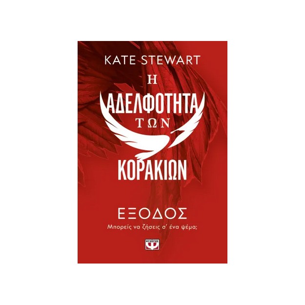 Η ΑΔΕΛΦΟΤΗΤΑ ΤΩΝ ΚΟΡΑΚΙΩΝ 2: ΕΞΟΔΟΣ