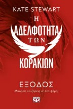 Η ΑΔΕΛΦΟΤΗΤΑ ΤΩΝ ΚΟΡΑΚΙΩΝ 2: ΕΞΟΔΟΣ