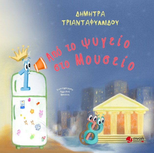 ΑΠΟ ΤΟ ΨΥΓΕΙΟ ΣΤΟ ΜΟΥΣΕΙΟ