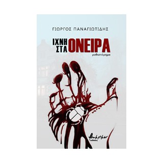 ΙΧΝΗ ΣΤΑ ΟΝΕΙΡΑ