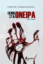 ΙΧΝΗ ΣΤΑ ΟΝΕΙΡΑ