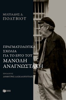 ΠΡΑΓΜΑΤΟΛΟΓΙΚΑ ΣΧΟΛΙΑ ΣΤΟ ΕΡΓΟ ΤΟΥ ΜΑΝΟΛΗ ΑΝΑΓΝΩΣΤΑΚΗ