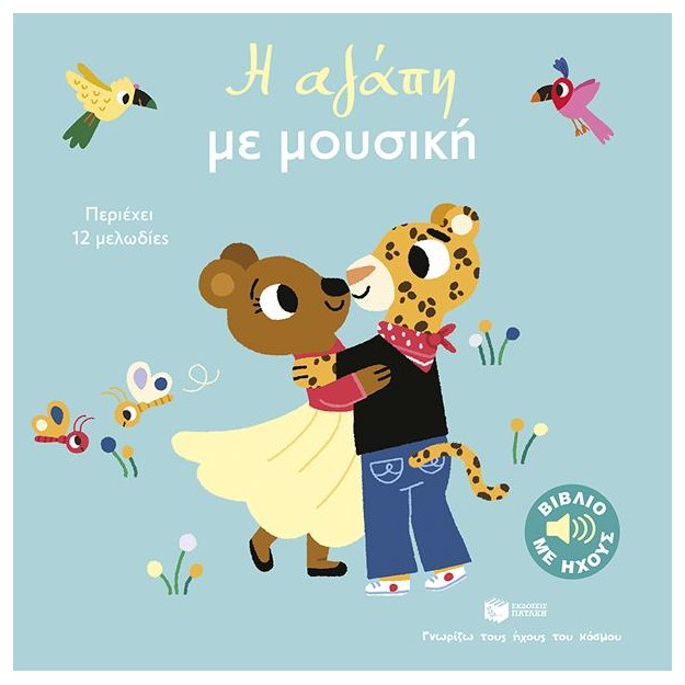 Η ΑΓΑΠΗ ΜΕ ΜΟΥΣΙΚΗ: ΓΝΩΡΙΖΩ ΤΟΥΣ ΗΧΟΥΣ ΤΟΥ ΚΟΣΜΟΥ