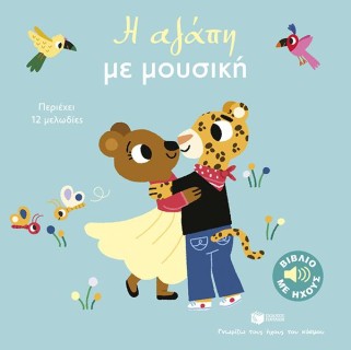 Η ΑΓΑΠΗ ΜΕ ΜΟΥΣΙΚΗ: ΓΝΩΡΙΖΩ ΤΟΥΣ ΗΧΟΥΣ ΤΟΥ ΚΟΣΜΟΥ