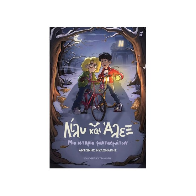 ΛΙΛΥ ΚΑΙ ΑΛΕΞ - ΜΙΑ ΙΣΤΟΡΙΑ ΦΑΝΤΑΣΜΑΤΩΝ