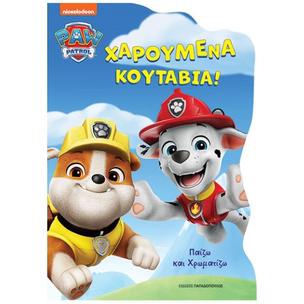 PAW PATROL- ΧΑΡΟΥΜΕΝΑ ΚΟΥΤΑΒΙΑ