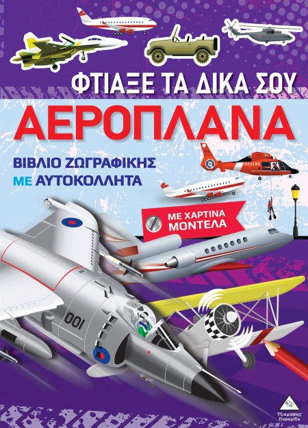 ΒΙΒΛΙΑ ΖΩΓΡΑΦΙΚΗΣ ΜΕ ΧΑΡΤΙΝΑ ΜΟΝΤΕΛΑ: ΦΤΙΑΞΕ ΤΑ ΔΙΚΑ ΣΟΥ ΑΕΡΟΠΛΑΝΑ