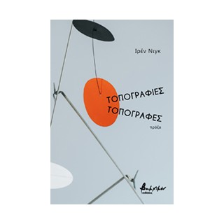 ΤΟΠΟΓΡΑΦΙΕΣ. ΤΟΠΟΓΡΑΦΕΣ