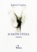 Η ΕΚΤΗ ΟΥΣΙΑ