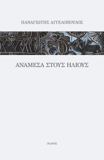 ΑΝΑΜΕΣΑ ΣΤΟΥΣ ΗΛΙΟΥΣ