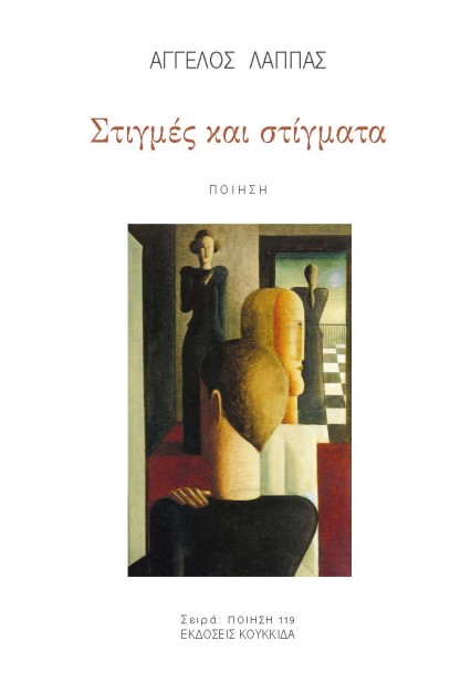 ΣΤΙΓΜΕΣ ΚΑΙ ΣΤΙΓΜΑΤΑ