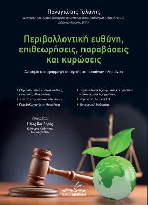 ΠΕΡΙΒΑΛΛΟΝΤΙΚΗ ΕΥΘΥΝΗ, ΕΠΙΘΕΩΡΗΣΕΙΣ, ΠΑΡΑΒΑΣΕΙΣ ΚΑΙ ΚΥΡΩΣΕΙΣ ΑΝΑΤΟΜΙΑ ΚΑΙ ΕΦΑΡΜΟΓΗ ΤΗΣ ΑΡΧΗΣ «Ο ΡΥΠΑΙΝΩΝ ΠΛΗΡΩΝΕΙ»