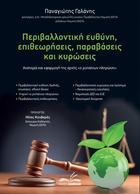 ΠΕΡΙΒΑΛΛΟΝΤΙΚΗ ΕΥΘΥΝΗ, ΕΠΙΘΕΩΡΗΣΕΙΣ, ΠΑΡΑΒΑΣΕΙΣ ΚΑΙ ΚΥΡΩΣΕΙΣ ΑΝΑΤΟΜΙΑ ΚΑΙ ΕΦΑΡΜΟΓΗ ΤΗΣ ΑΡΧΗΣ «Ο ΡΥΠΑΙΝΩΝ ΠΛΗΡΩΝΕΙ»