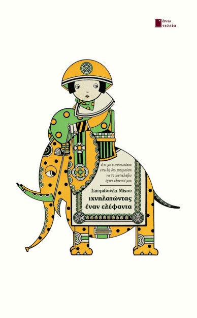 ΙΧΝΗΛΑΤΩΝΤΑΣ ΕΝΑΝ ΕΛΕΦΑΝΤΑ