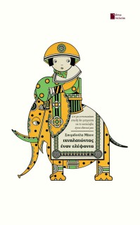 ΙΧΝΗΛΑΤΩΝΤΑΣ ΕΝΑΝ ΕΛΕΦΑΝΤΑ