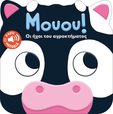 ΜΟΥΟΥ! ΟΙ ΗΧΟΙ ΤΟΥ ΑΓΡΟΚΤΗΜΑΤΟΣ