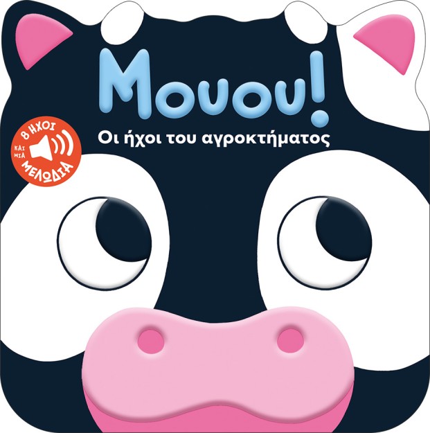 ΜΟΥΟΥ! ΟΙ ΗΧΟΙ ΤΟΥ ΑΓΡΟΚΤΗΜΑΤΟΣ