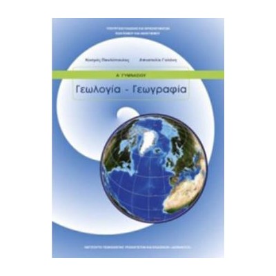 ΓΕΩΛΟΓΙΑ ΓΕΩΓΡΑΦΙΑ Α ΓΥΜΝΑΣΙΟΥ ΒΙΒΛΙΟ ΜΑΘΗΤΗ