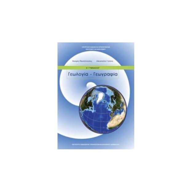ΓΕΩΛΟΓΙΑ ΓΕΩΓΡΑΦΙΑ Α ΓΥΜΝΑΣΙΟΥ ΒΙΒΛΙΟ ΜΑΘΗΤΗ