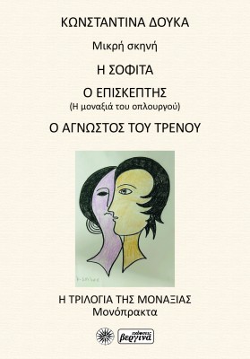 Η ΣΟΦΙΤΑ / Ο ΕΠΙΣΚΕΠΤΗΣ / Ο ΑΓΝΩΣΤΟΣ ΤΟΥ ΤΡΕΝΟΥ Η ΤΡΙΛΟΓΙΑ ΤΗΣ ΜΟΝΑΞΙΑΣ - ΜΟΝΟΠΡΑΚΤΑ