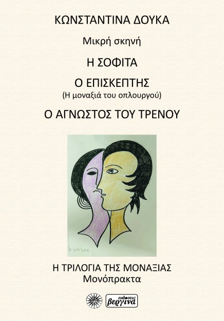 Η ΣΟΦΙΤΑ / Ο ΕΠΙΣΚΕΠΤΗΣ / Ο ΑΓΝΩΣΤΟΣ ΤΟΥ ΤΡΕΝΟΥ Η ΤΡΙΛΟΓΙΑ ΤΗΣ ΜΟΝΑΞΙΑΣ - ΜΟΝΟΠΡΑΚΤΑ