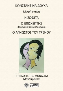 Η ΣΟΦΙΤΑ / Ο ΕΠΙΣΚΕΠΤΗΣ / Ο ΑΓΝΩΣΤΟΣ ΤΟΥ ΤΡΕΝΟΥ Η ΤΡΙΛΟΓΙΑ ΤΗΣ ΜΟΝΑΞΙΑΣ - ΜΟΝΟΠΡΑΚΤΑ