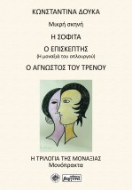 Η ΣΟΦΙΤΑ / Ο ΕΠΙΣΚΕΠΤΗΣ / Ο ΑΓΝΩΣΤΟΣ ΤΟΥ ΤΡΕΝΟΥ Η ΤΡΙΛΟΓΙΑ ΤΗΣ ΜΟΝΑΞΙΑΣ - ΜΟΝΟΠΡΑΚΤΑ