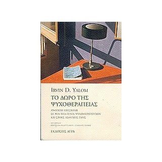 ΤΟ ΔΩΡΟ ΤΗΣ ΨΥΧΟΘΕΡΑΠΕΙΑΣ ΑΝΟΙΧΤΗ ΕΠΙΣΤΟΛΗ ΣΕ ΜΙΑ ΝΕΑ ΓΕΝΙΑ ΨΥΧΟΘΕΡΑΠΕΥΤΩΝ ΚΑΙ ΣΤΟΥΣ ΑΣΘΕΝΕΙΣ ΤΟΥΣ