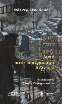 ΑΥΤΟ ΠΟΥ ΠΡΑΓΜΑΤΙΚΑ ΘΕΛΟΥΜΕ