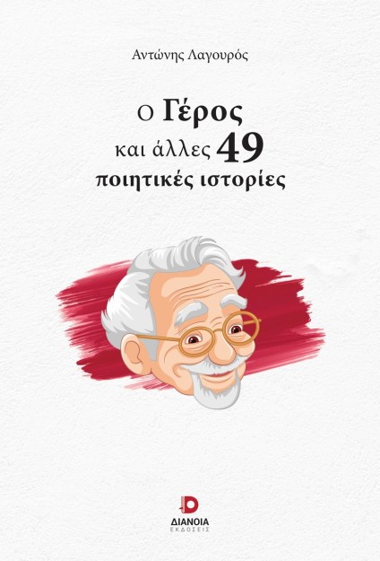Ο ΓΕΡΟΣ ΚΑΙ ΑΛΛΕΣ 49 ΠΟΙΗΤΙΚΕΣ ΙΣΤΟΡΙΕΣ