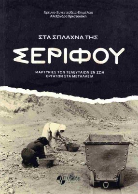 ΣΤΑ ΣΠΛΑΧΝΑ ΤΗΣ ΣΕΡΙΦΟΥ ΜΑΡΤΥΡΙΕΣ ΤΩΝ ΤΕΛΕΥΤΑΙΩΝ ΕΝ ΖΩΗ ΕΡΓΑΤΩΝ ΣΤΑ ΜΕΤΑΛΛΕΙΑ