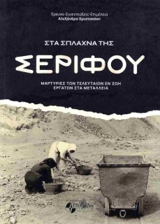 ΣΤΑ ΣΠΛΑΧΝΑ ΤΗΣ ΣΕΡΙΦΟΥ ΜΑΡΤΥΡΙΕΣ ΤΩΝ ΤΕΛΕΥΤΑΙΩΝ ΕΝ ΖΩΗ ΕΡΓΑΤΩΝ ΣΤΑ ΜΕΤΑΛΛΕΙΑ