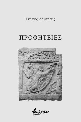 ΠΡΟΦΗΤΕΙΕΣ