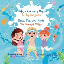 Η ΡΟΖΙ, Ο ΖΑΚ ΚΑΙ Η ΜΥΡΤΩ - ΤΟ ΓΟΡΓΟΝΟΧΩΡΙΟ