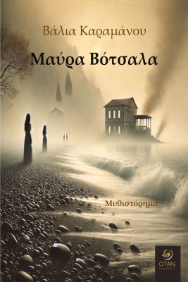 ΜΑΥΡΑ ΒΟΤΣΑΛΑ