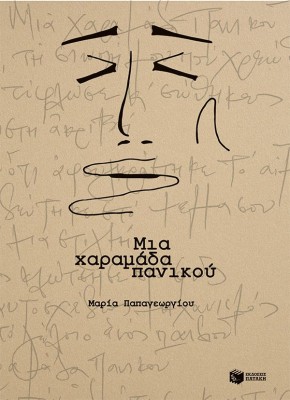 ΜΙΑ ΧΑΡΑΜΑΔΑ ΠΑΝΙΚΟΥ