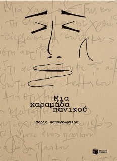 ΜΙΑ ΧΑΡΑΜΑΔΑ ΠΑΝΙΚΟΥ