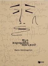 ΜΙΑ ΧΑΡΑΜΑΔΑ ΠΑΝΙΚΟΥ