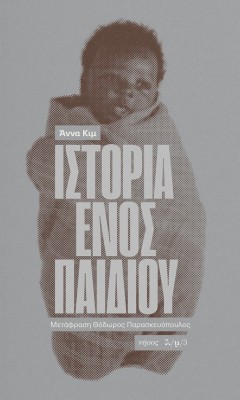 ΙΣΤΟΡΙΑ ΕΝΟΣ ΠΑΙΔΙΟΥ