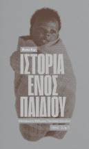 ΙΣΤΟΡΙΑ ΕΝΟΣ ΠΑΙΔΙΟΥ