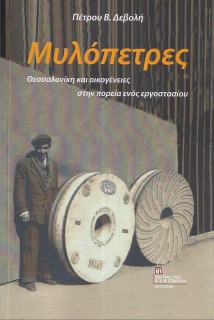 ΜΥΛΟΠΕΤΡΕΣ ΘΕΣΣΑΛΟΝΙΚΗ ΚΑΙ ΟΙΚΟΓΕΝΕΙΕΣ ΣΤΗΝ ΠΟΡΕΙΑ ΕΝΟΣ ΕΡΓΟΣΤΑΣΙΟΥ