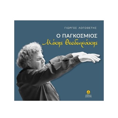 Ο ΠΑΓΚΌΣΜΙΟΣ ΜΊΚΗΣ ΘΕΟΔΩΡΆΚΗΣ