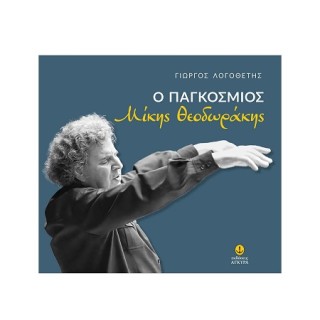 Ο ΠΑΓΚΌΣΜΙΟΣ ΜΊΚΗΣ ΘΕΟΔΩΡΆΚΗΣ