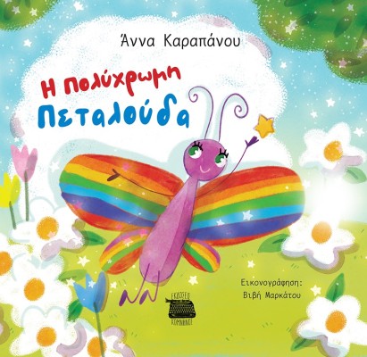 Η ΠΟΛΥΧΡΩΜΗ ΠΕΤΑΛΟΥΔΑ