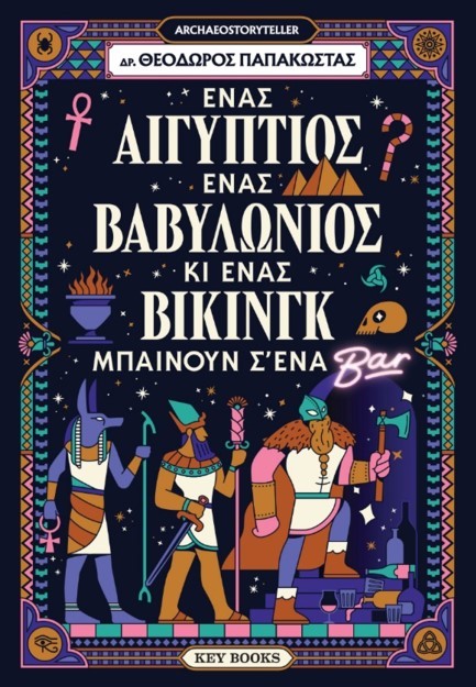 ΕΝΑΣ ΑΙΓΥΠΤΙΟΣ, ΕΝΑΣ ΒΑΒΥΛΩΝΙΟΣ ΚΙ ΕΝΑΣ ΒΙΚΙΝΓΚ ΜΠΑΙΝΟΥΝ Σ ΈΝΑ ΜΠΑΡ