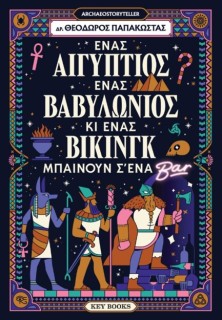 ΕΝΑΣ ΑΙΓΥΠΤΙΟΣ, ΕΝΑΣ ΒΑΒΥΛΩΝΙΟΣ ΚΙ ΕΝΑΣ ΒΙΚΙΝΓΚ ΜΠΑΙΝΟΥΝ Σ ΈΝΑ ΜΠΑΡ