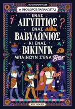 ΕΝΑΣ ΑΙΓΥΠΤΙΟΣ, ΕΝΑΣ ΒΑΒΥΛΩΝΙΟΣ ΚΙ ΕΝΑΣ ΒΙΚΙΝΓΚ ΜΠΑΙΝΟΥΝ Σ ΈΝΑ ΜΠΑΡ