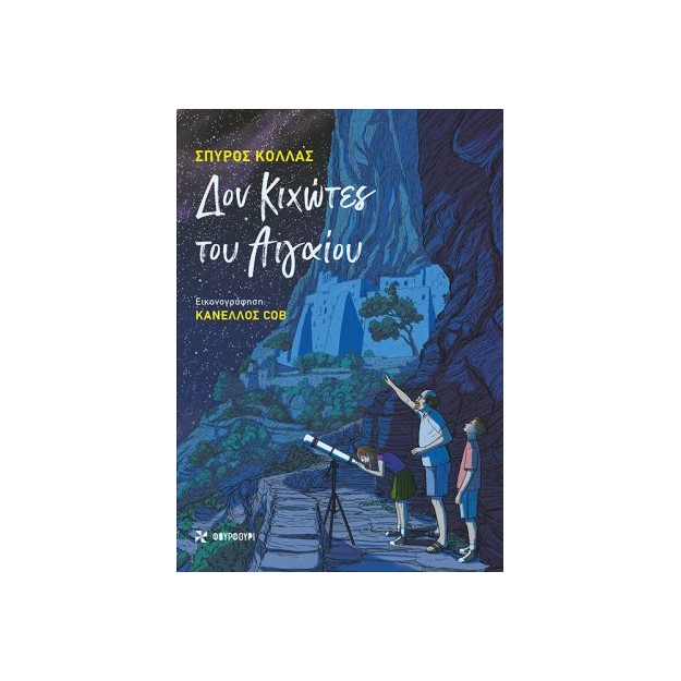 ΔΟΝ ΚΙΧΩΤΕΣ ΤΟΥ ΑΙΓΑΙΟΥ