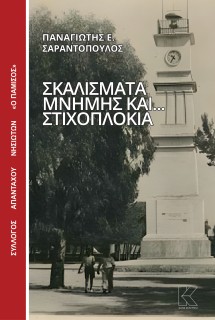 ΣΚΑΛΙΣΜΑΤΑ ΜΝΗΜΗΣ ΚΑΙ... ΣΤΙΧΟΠΛΟΚΙΑ