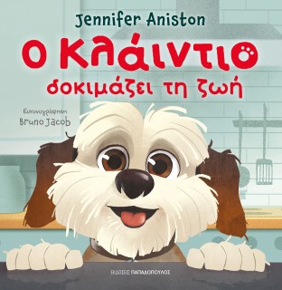 Ο ΚΛΑΪΝΤΙΟ ΔΟΚΙΜΑΖΕΙ ΤΗ ΖΩΗ